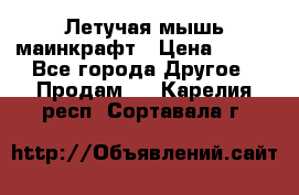 Летучая мышь маинкрафт › Цена ­ 300 - Все города Другое » Продам   . Карелия респ.,Сортавала г.